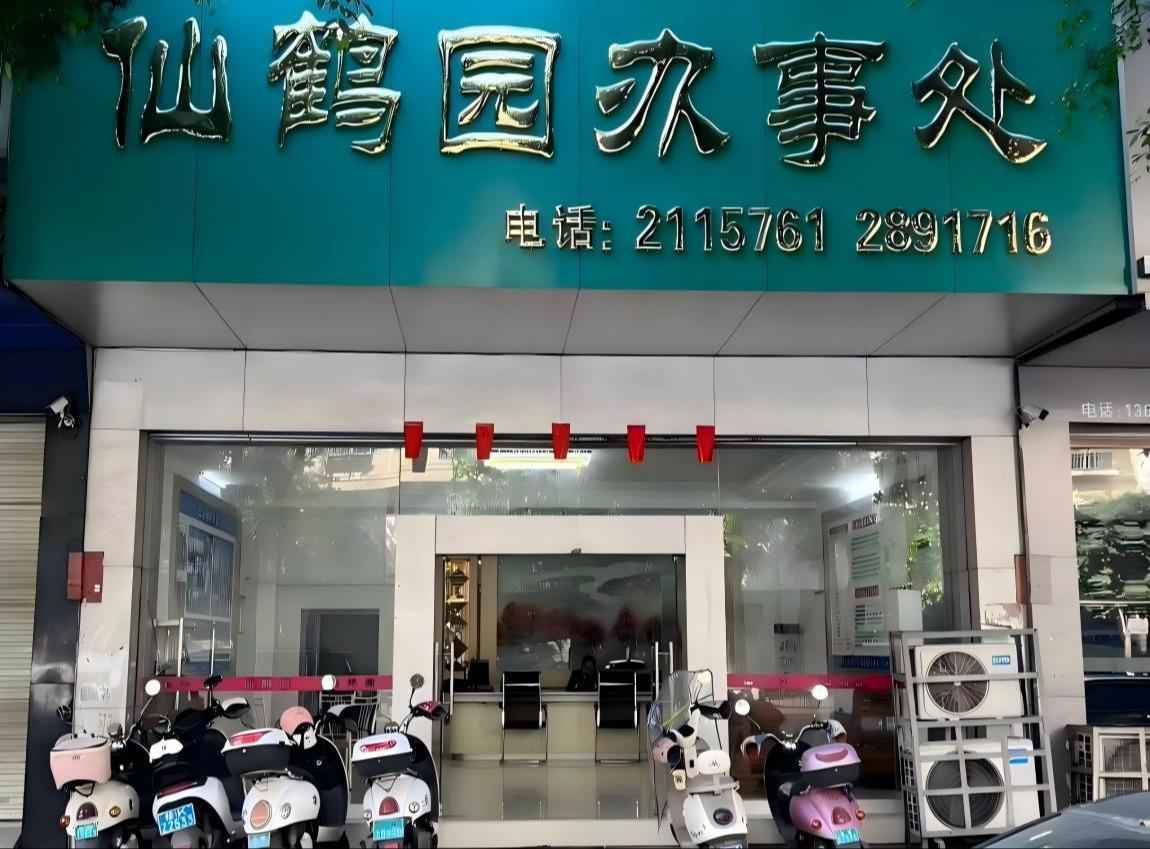 玉林市仙鹤墓园有限责任公司
