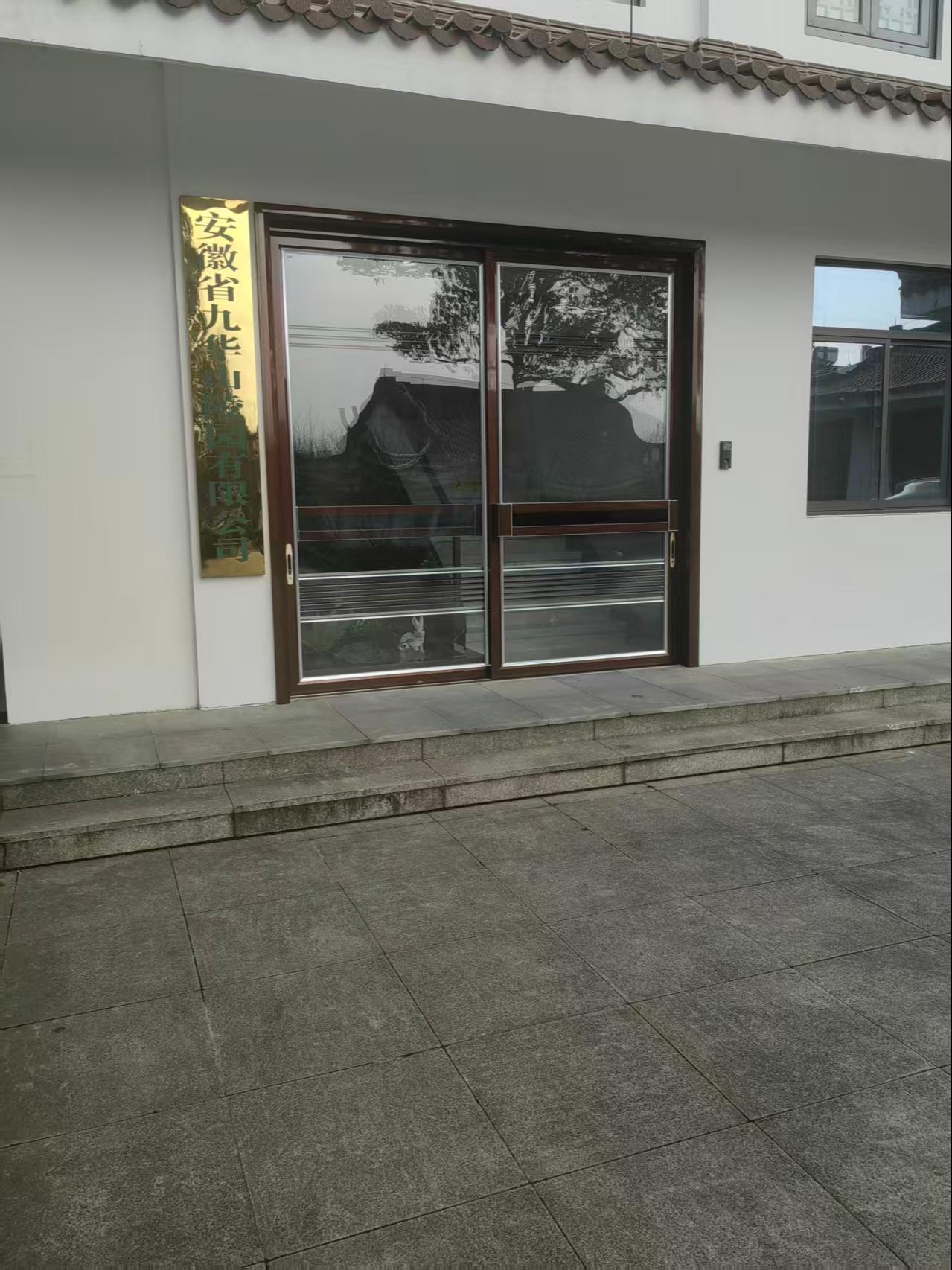 安徽省九华山陵园有限公司