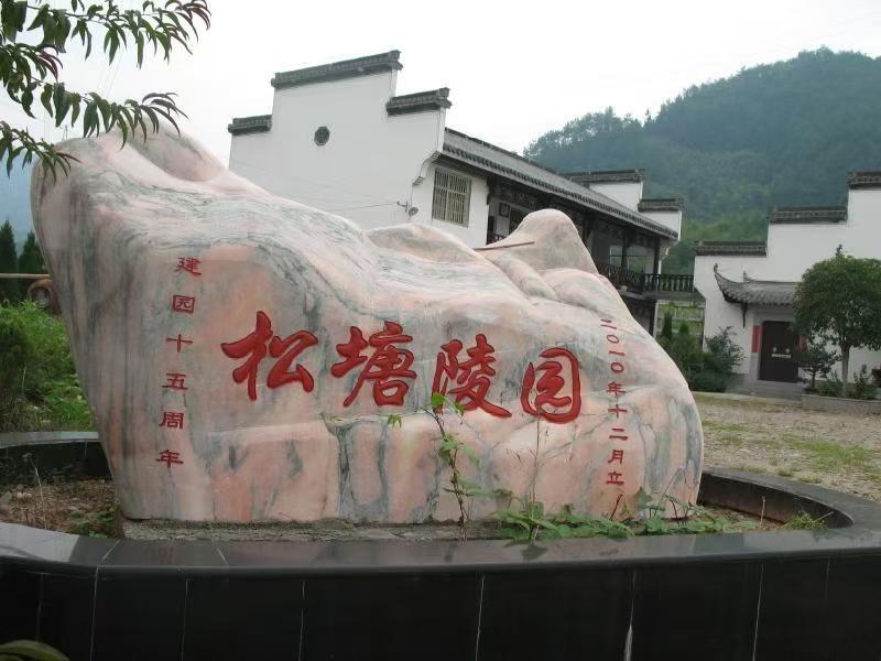 绩溪县松塘陵园有限责任公司园区图片