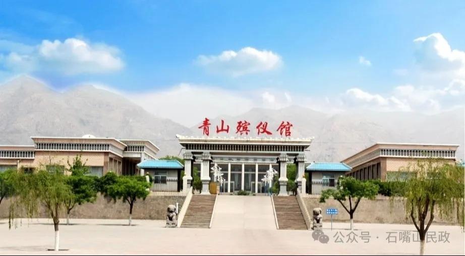 石嘴山市青山殡仪馆