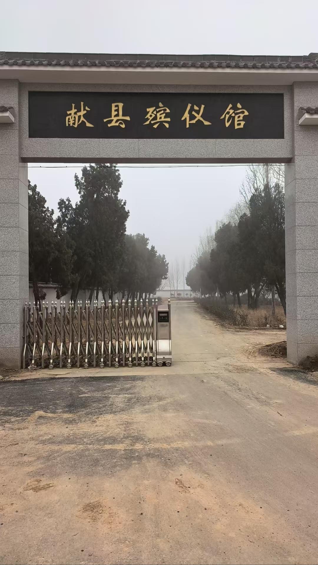 献县殡葬管理所