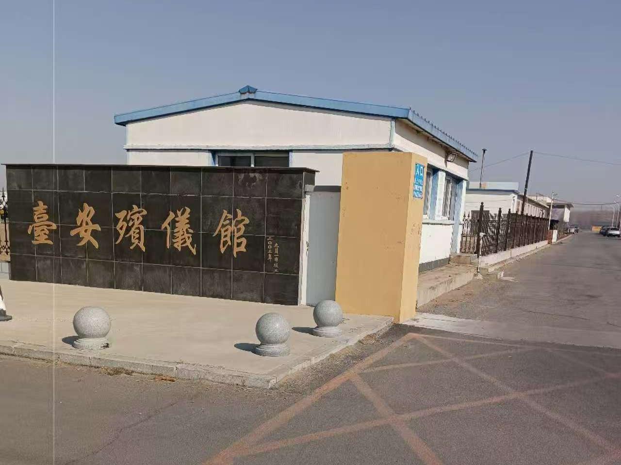 台安县殡仪馆