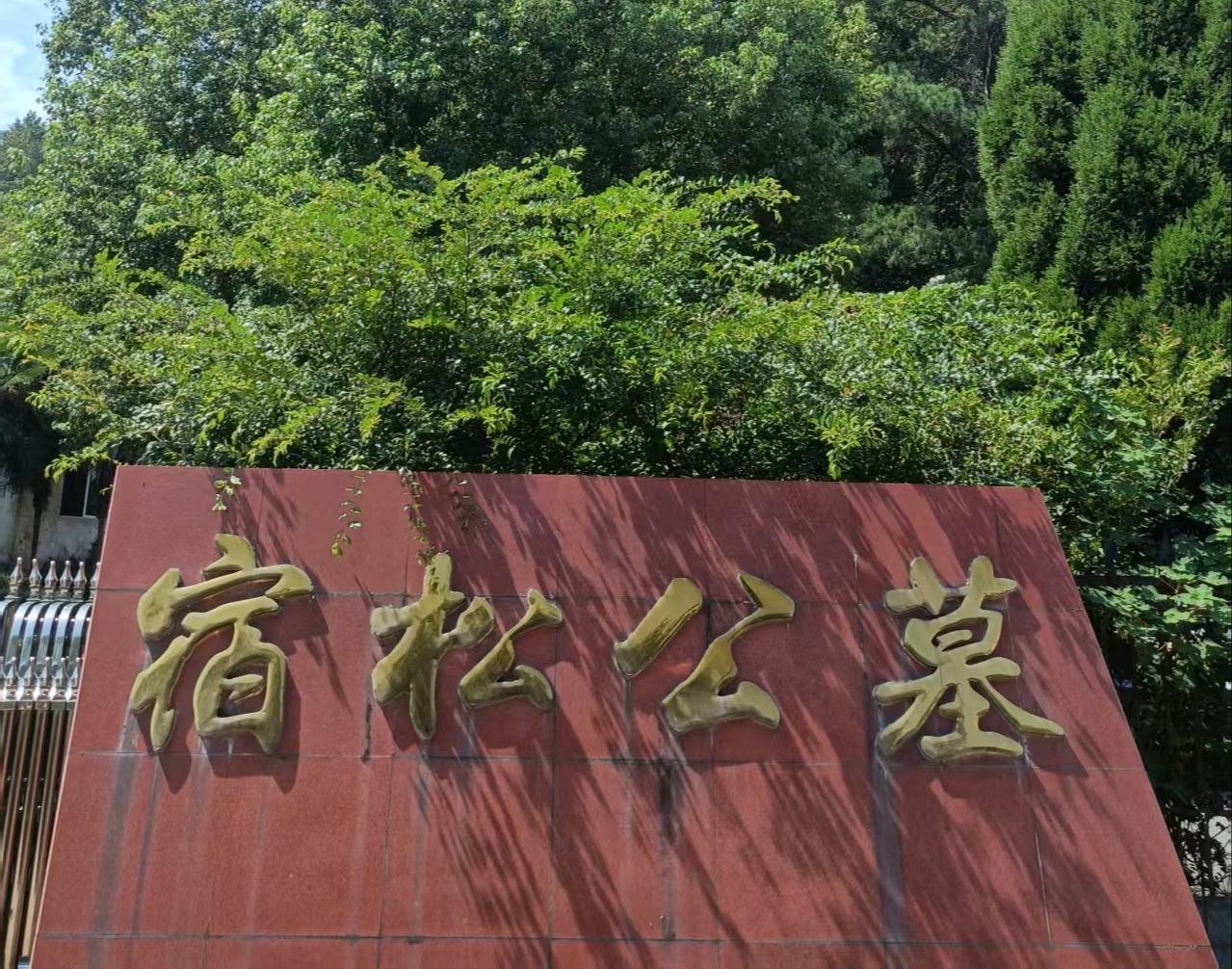 宿松公墓