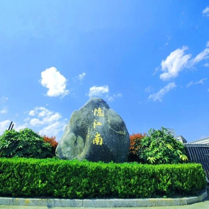 忆江南生命纪念公园