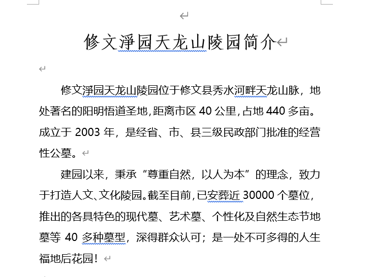 贵州修文淨园文化有限公司(修文淨园天龙山公墓)园区图片