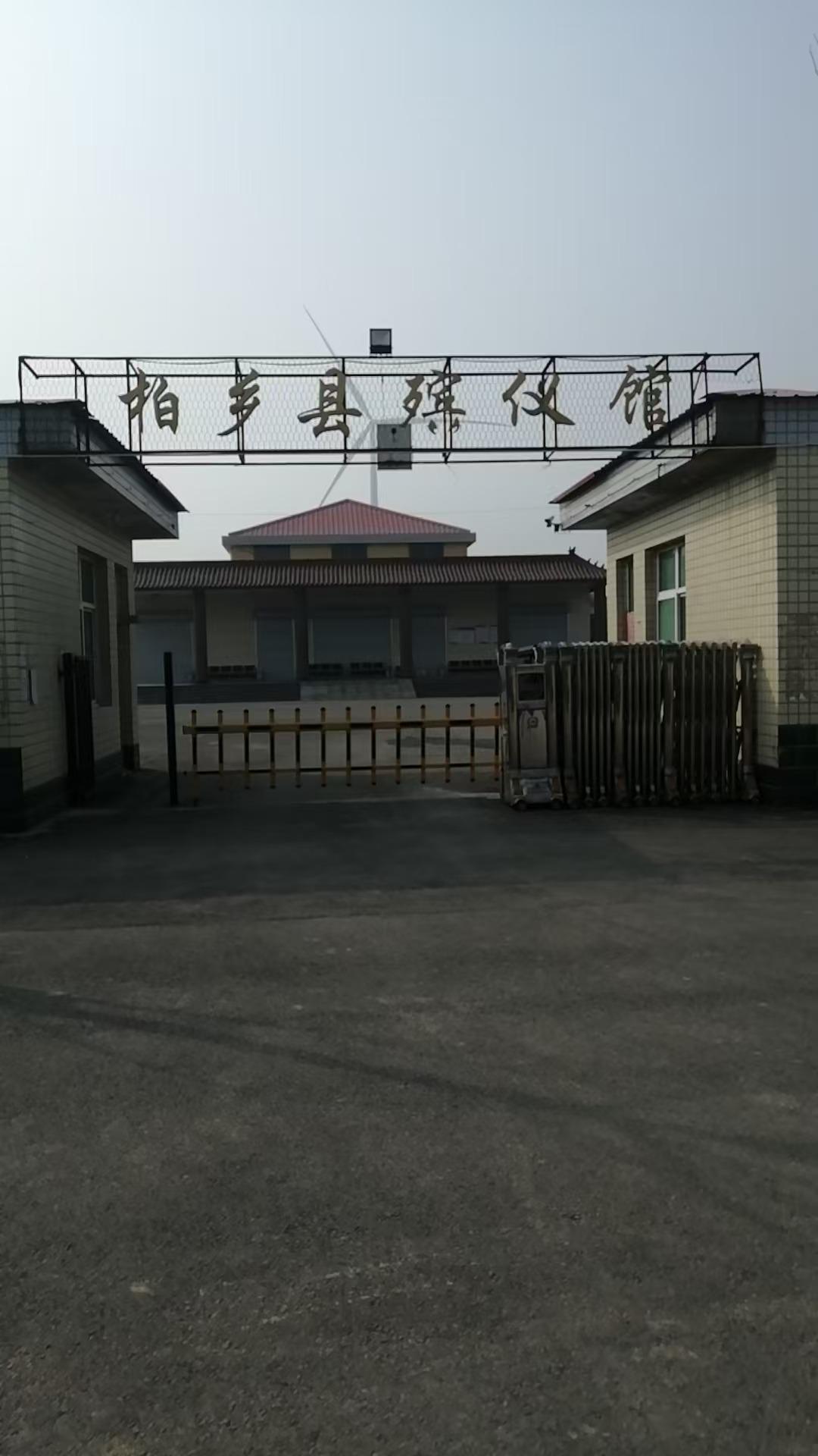 柏乡县丧葬管理所
