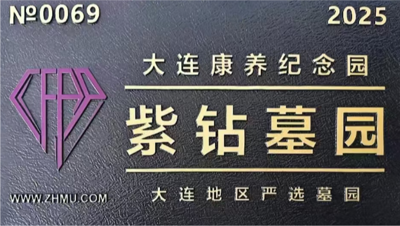 大连康养集团纪念园有限公司龙山园区园区图片