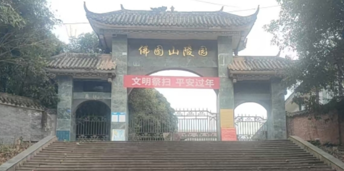芦山县佛图山公墓