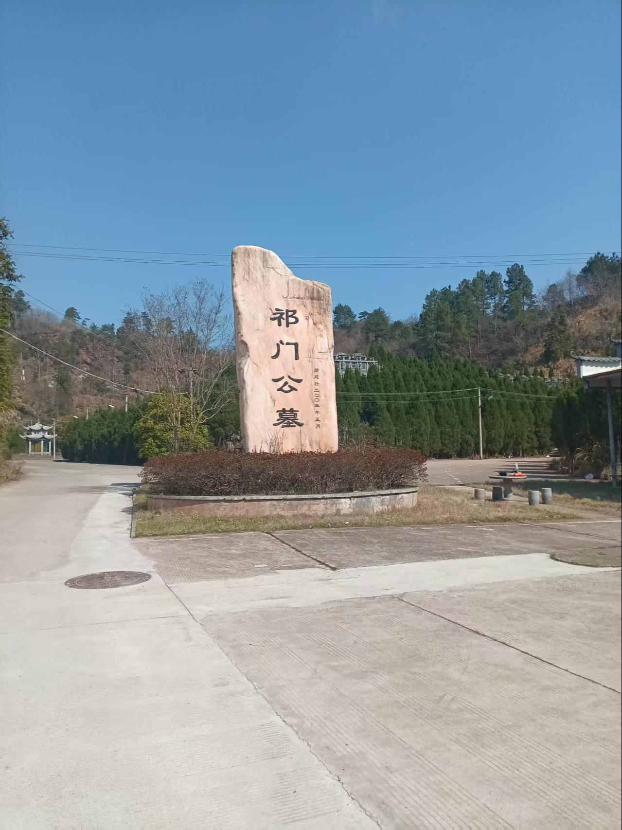 祁门县城东陵园有限公司