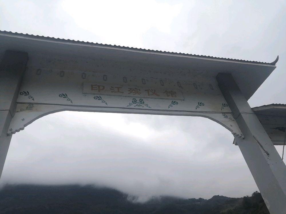 印江县莆林殡仪服务有限公司