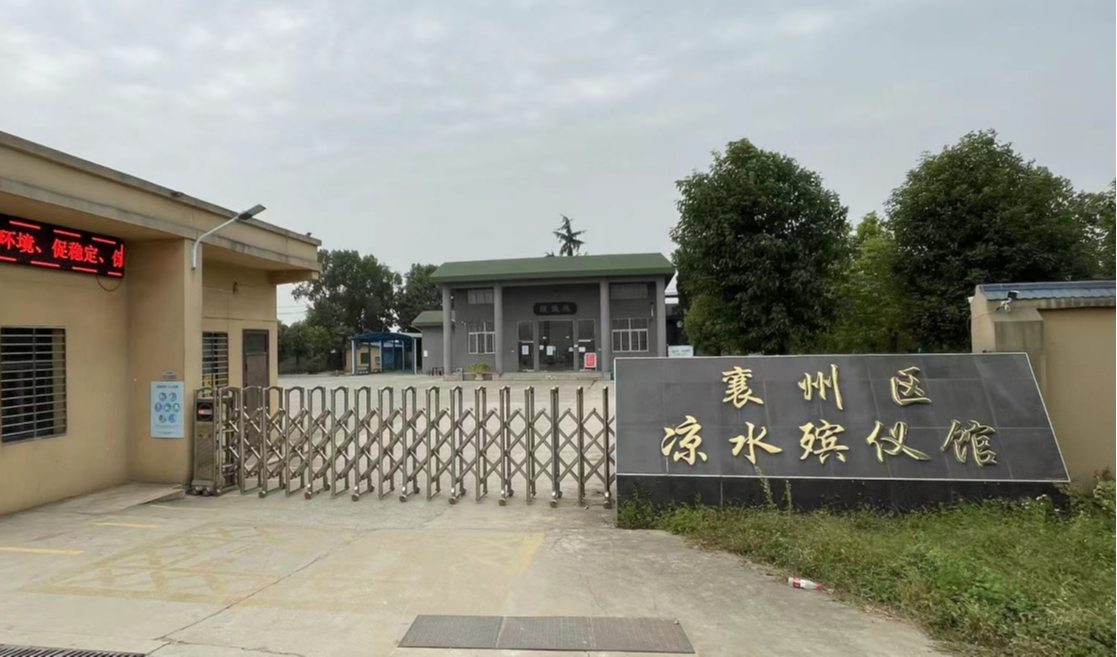 襄阳市襄州区凉水殡仪馆