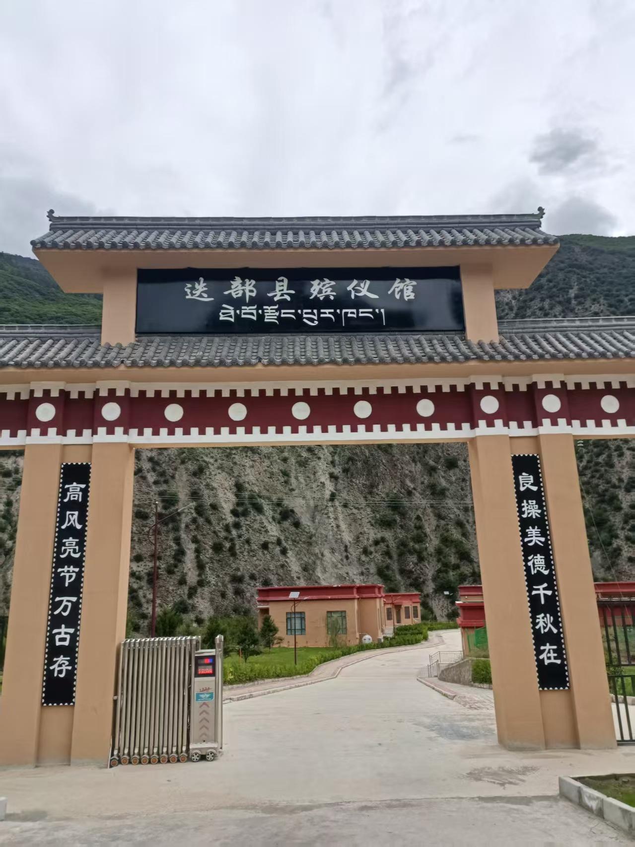 迭部县殡仪馆