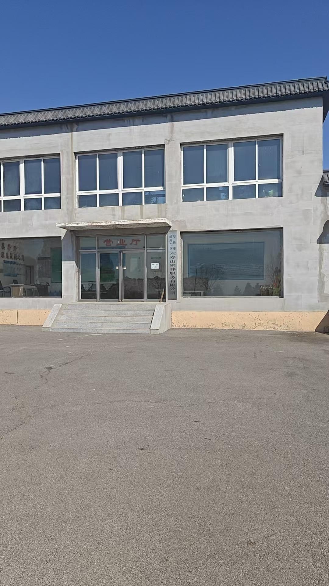 阜新市清河门区六寿山殡葬服务有限公司
