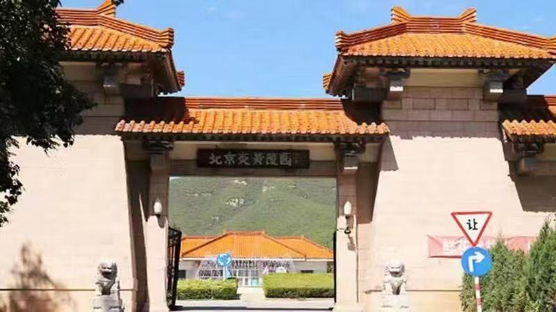 炎黄陵园