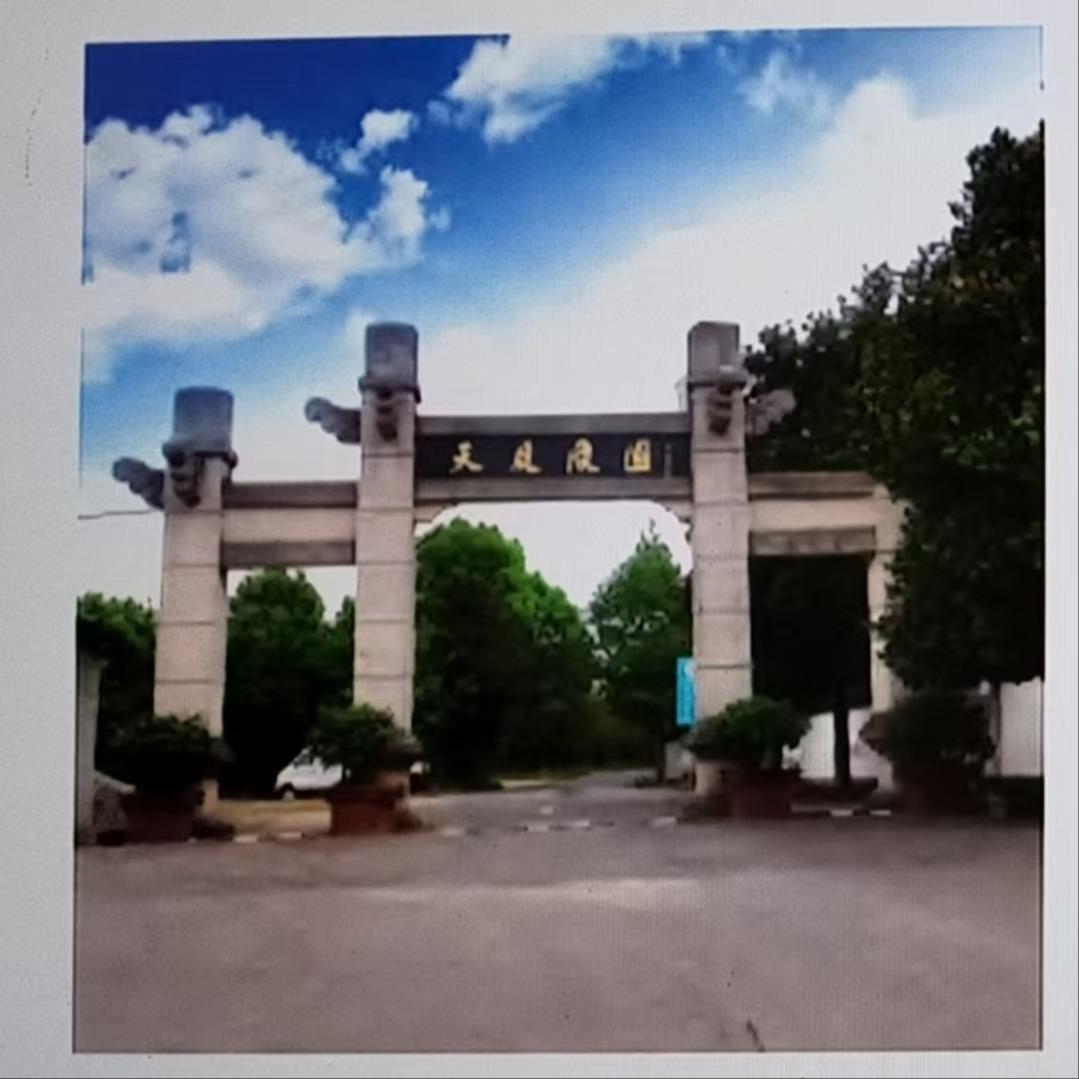 广德天庭陵园有限公司
