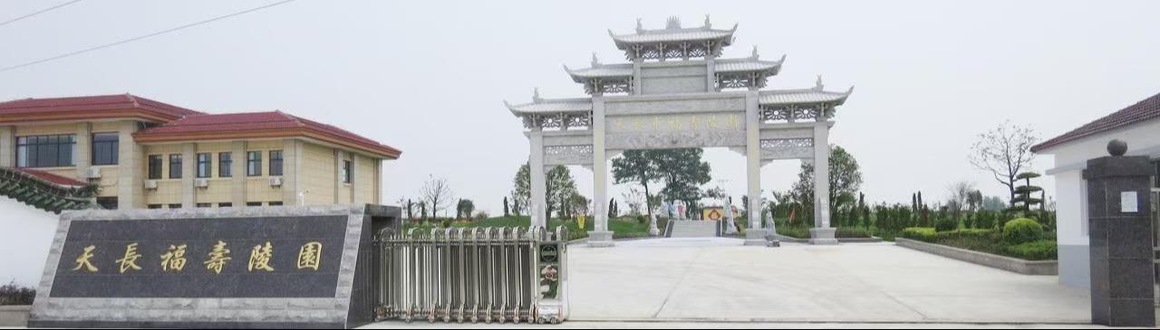 天长市福寿陵园有限公司