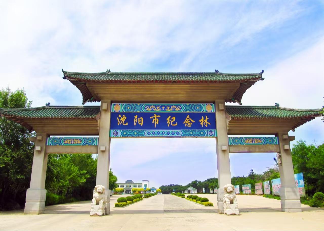 沈阳市骨灰入土植树纪念林有限公司