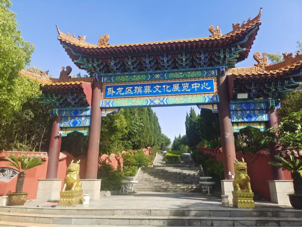 南阳市卧龙区殡葬文化展览中心