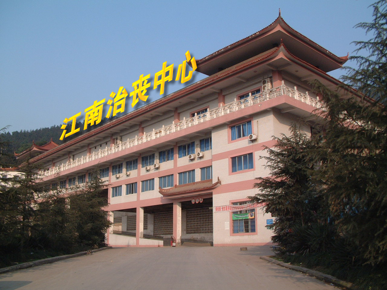 重庆市江南殡仪馆