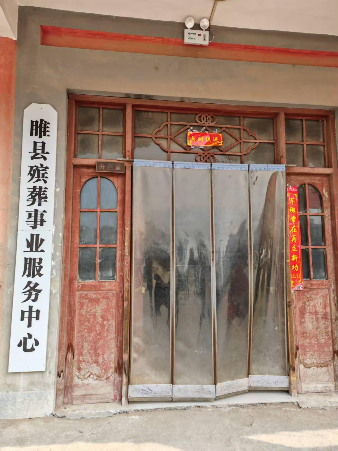 睢县殡葬事业服务中心