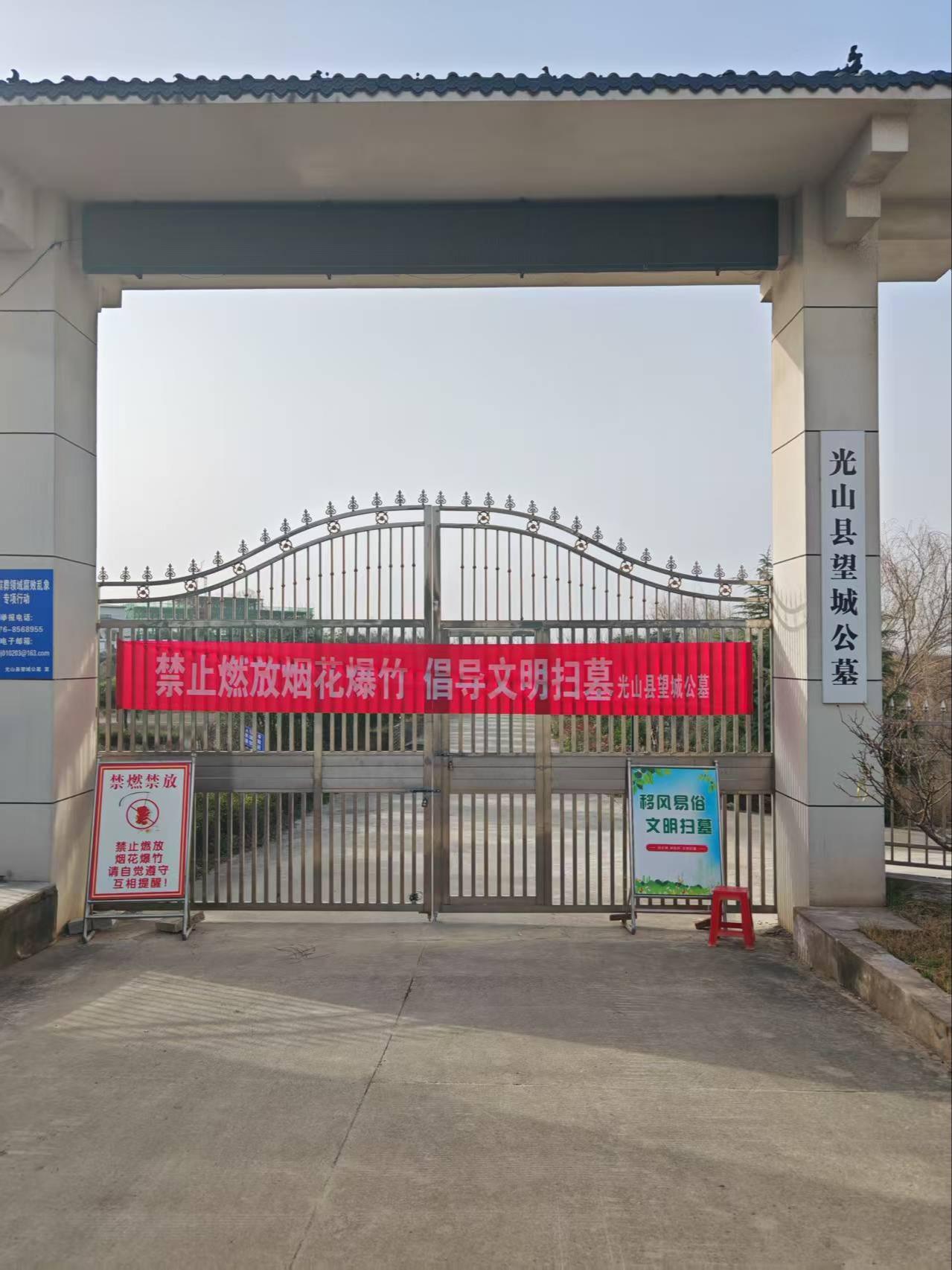 光山县望城公墓