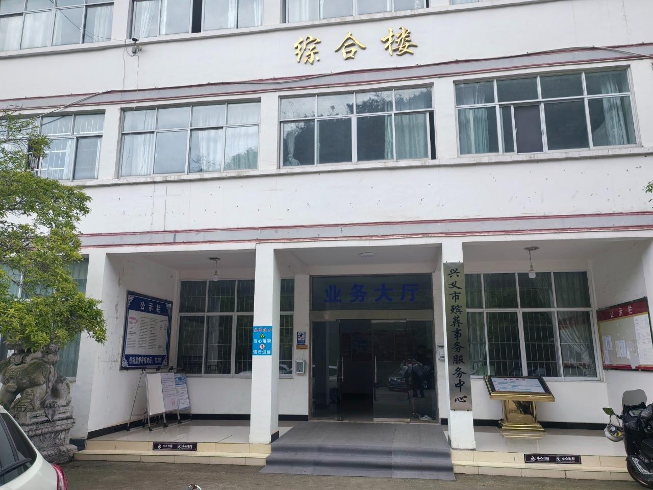 兴义市殡葬事务服务中心