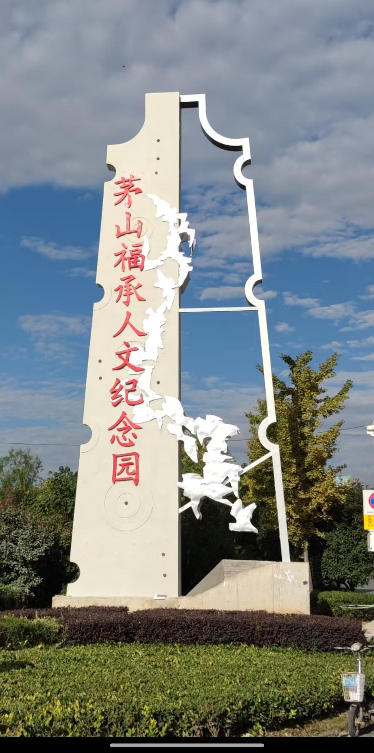 常州茅山福承人文纪念园有限公司园区图片