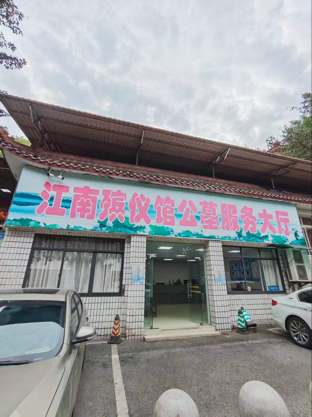 重庆市江南殡仪馆公墓