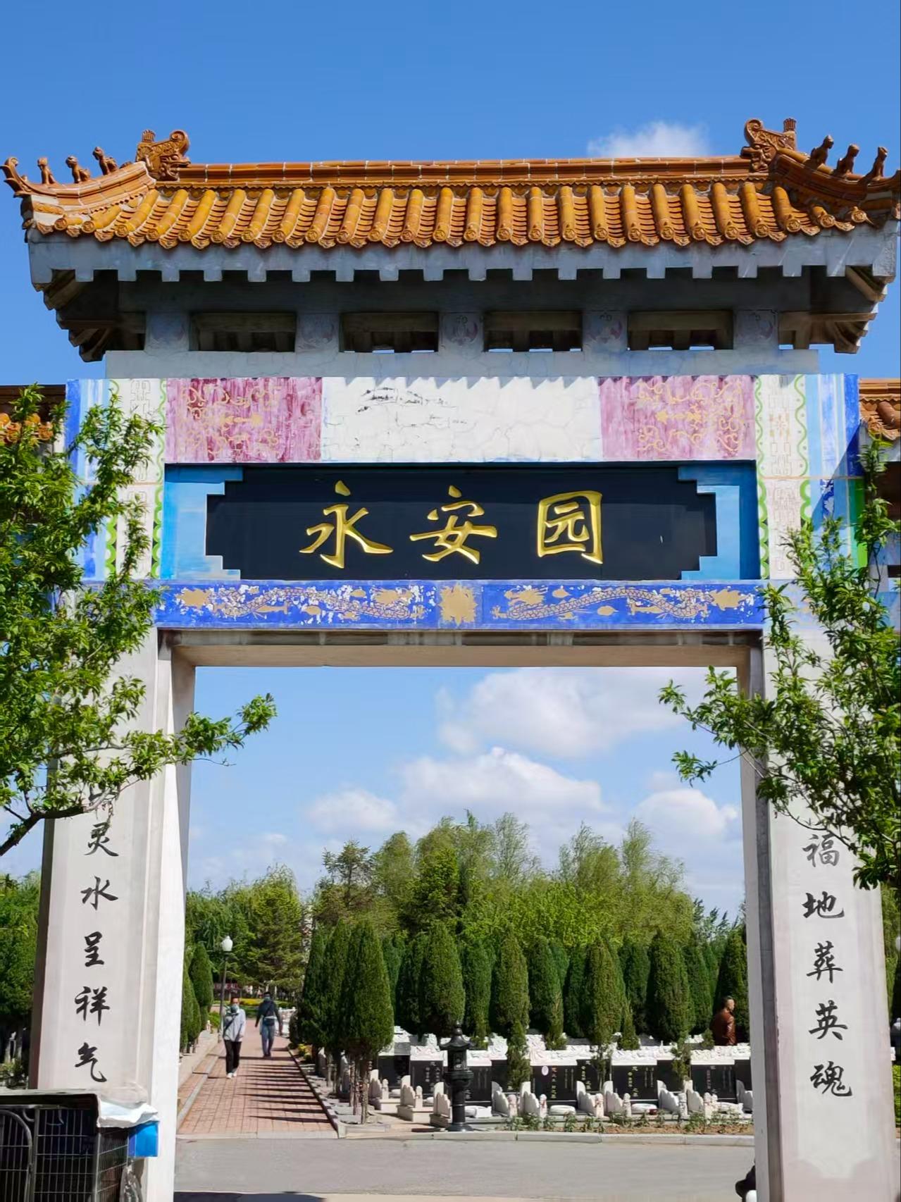 沈阳天台山永安纪念园林有限公司