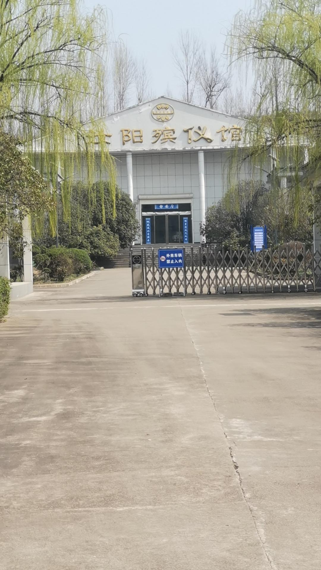 汝阳县殡仪馆