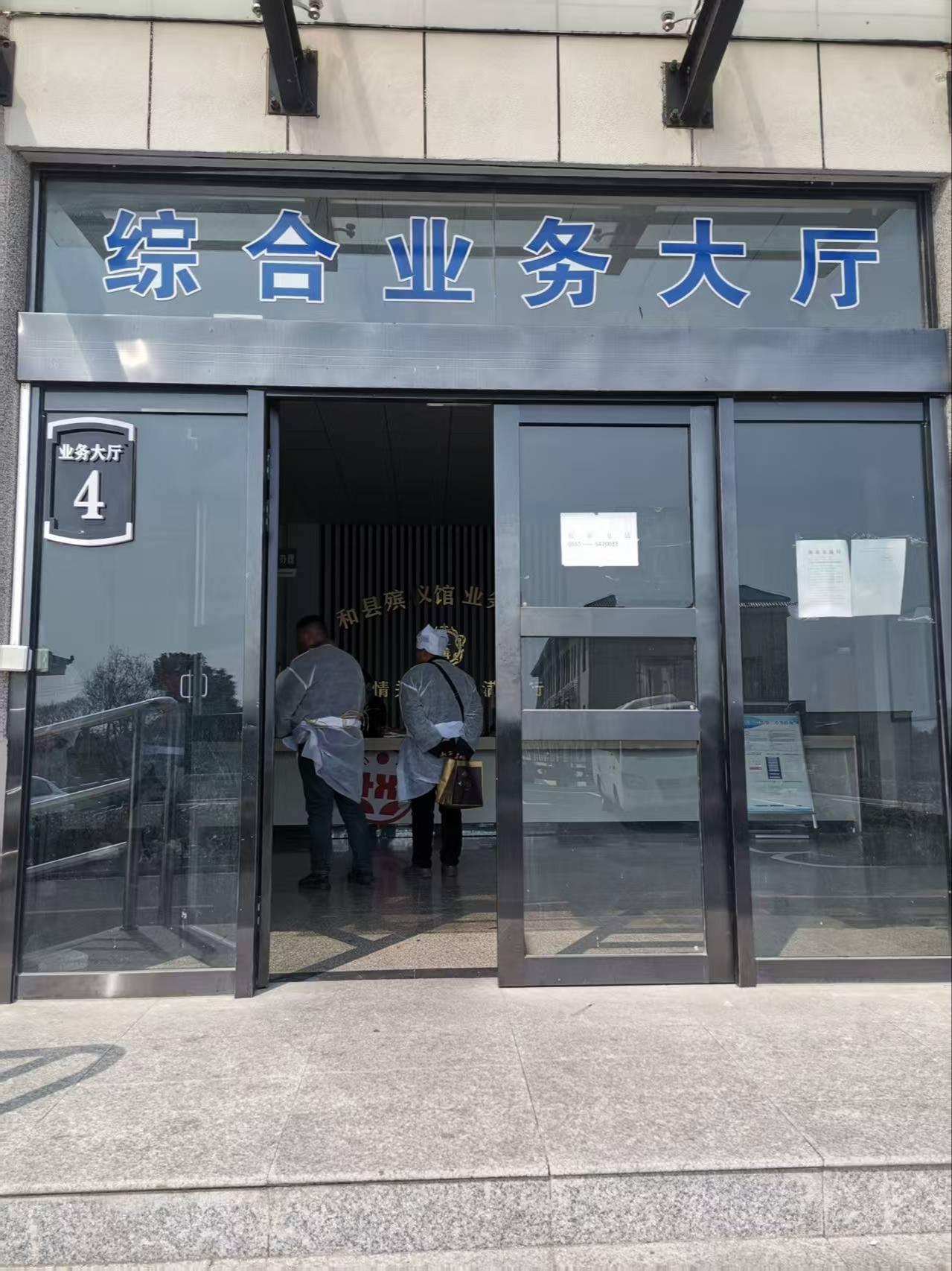 和县殡仪馆