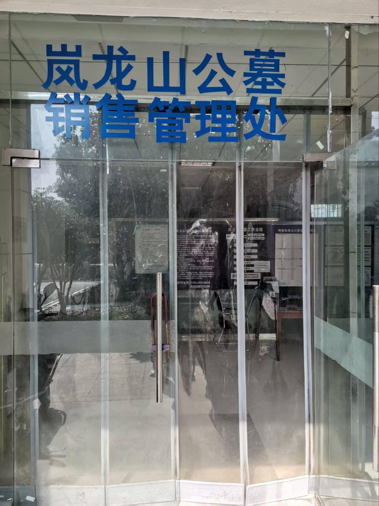 和县岚龙山公墓管理处