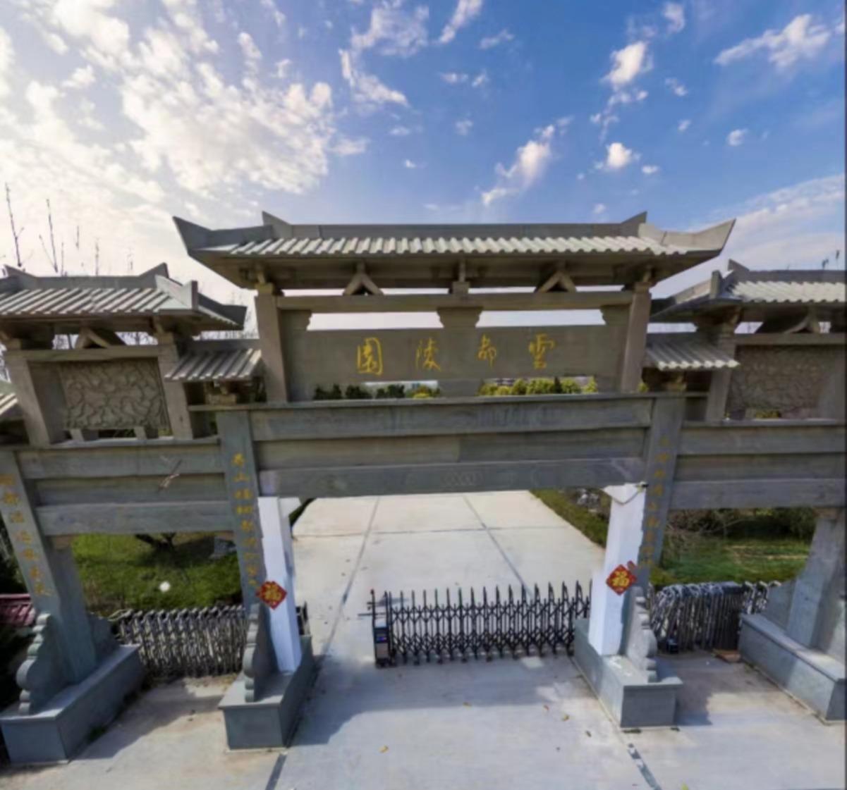 亳州市云都陵园