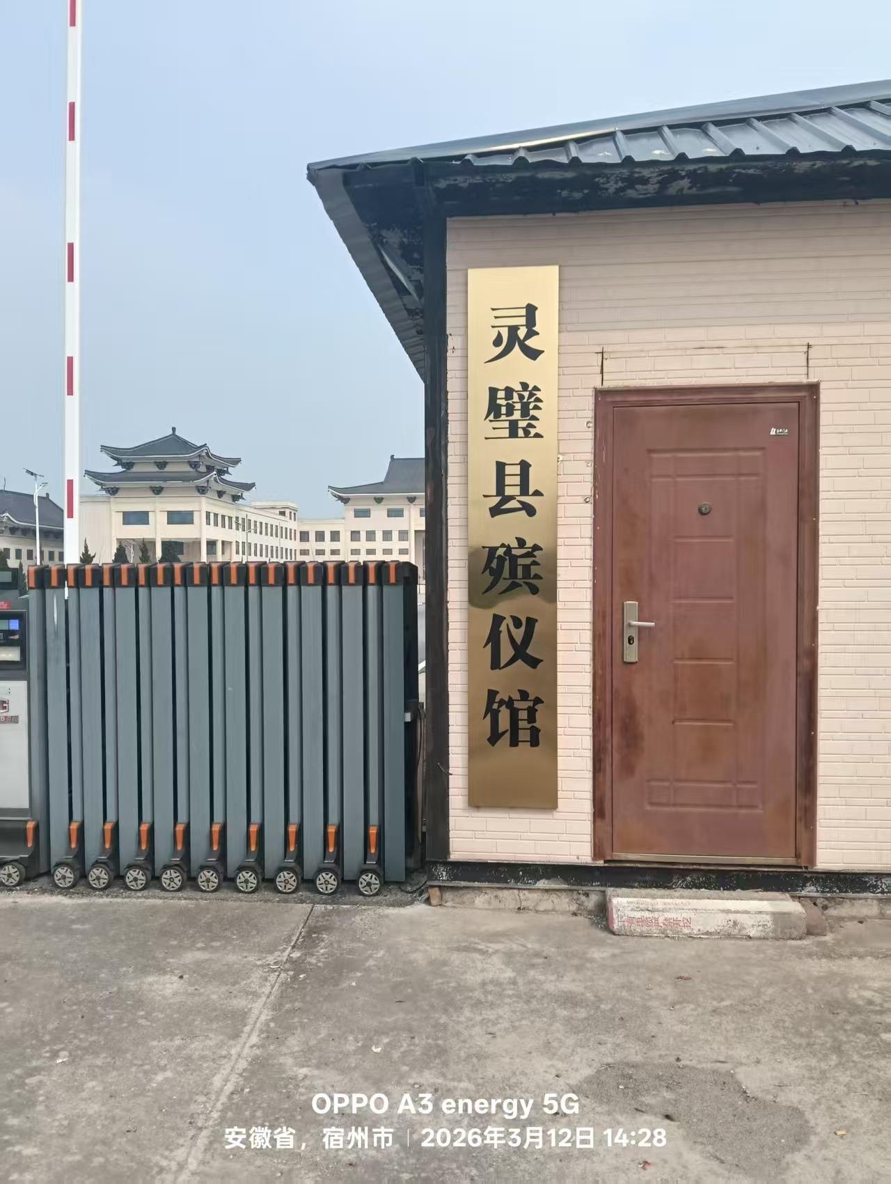 安徽省宿州市灵璧县殡仪馆