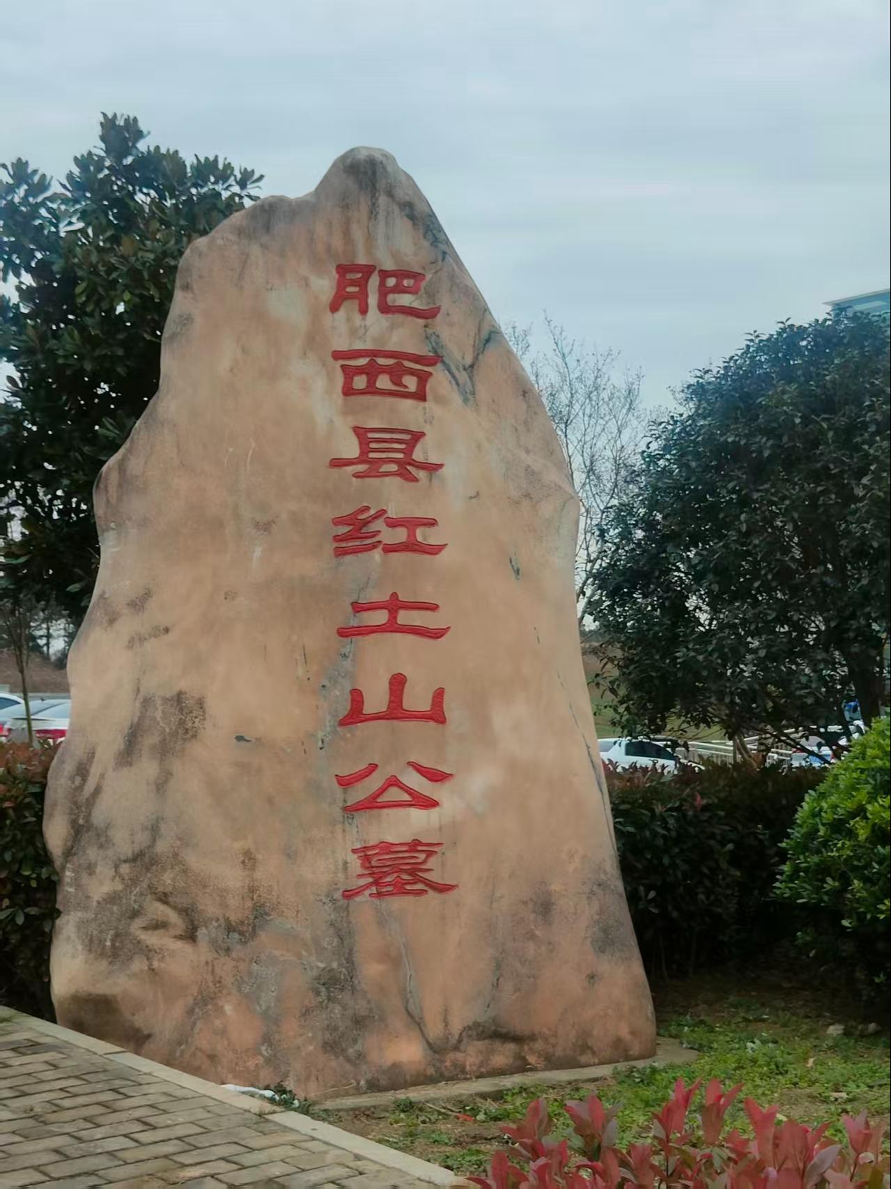 肥西县红土山公墓
