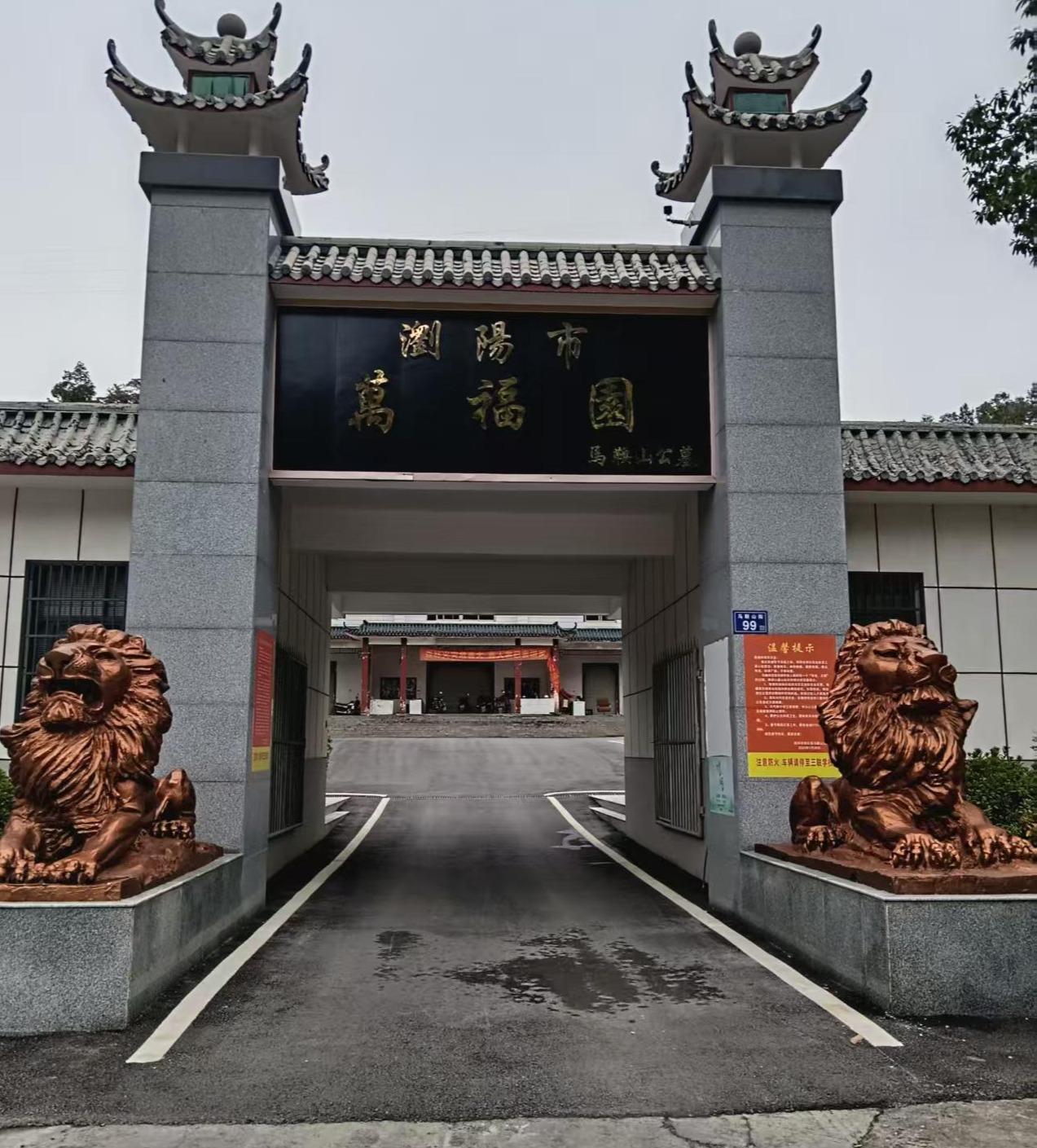 浏阳市万福园殡仪服务有限责任公司