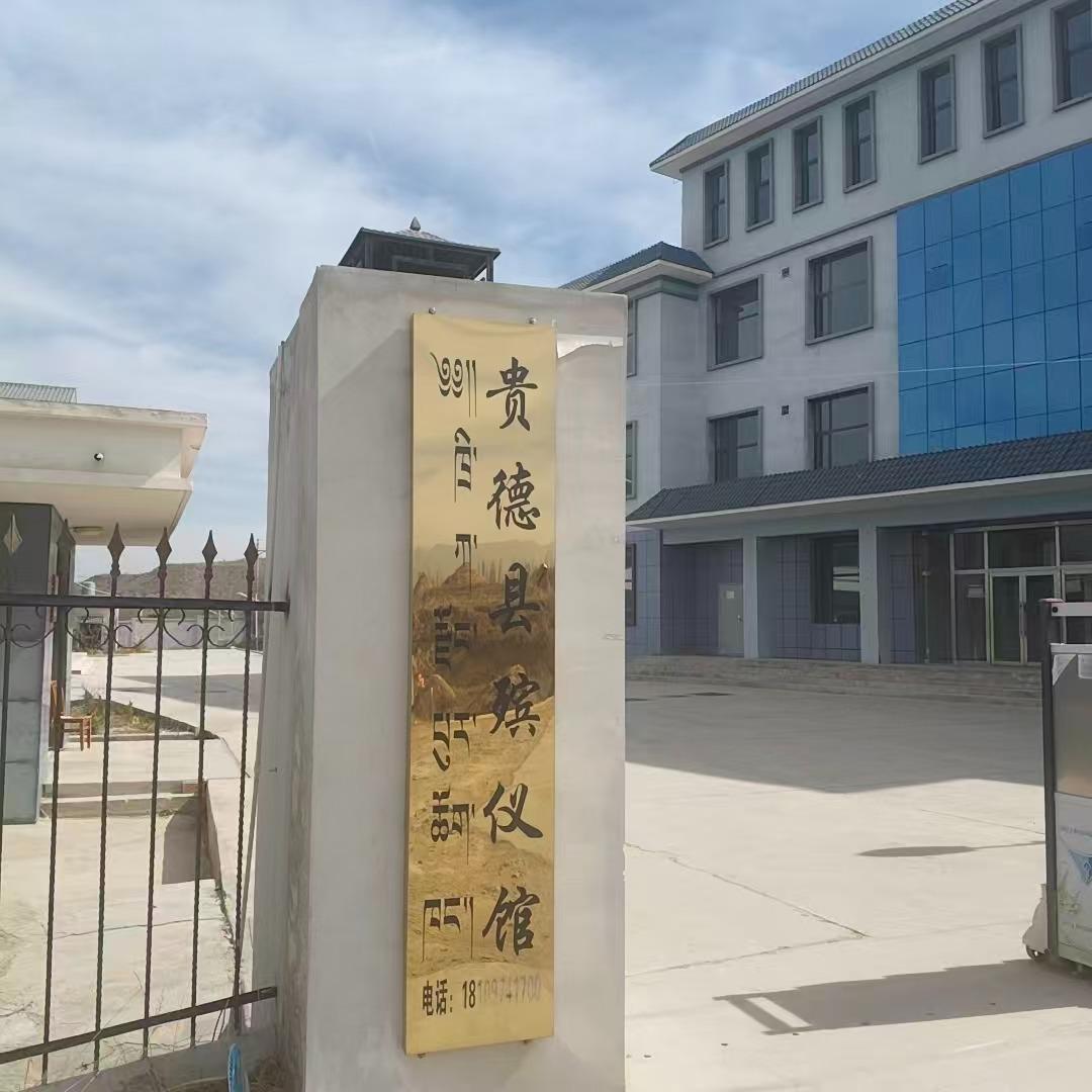 贵德县殡仪馆