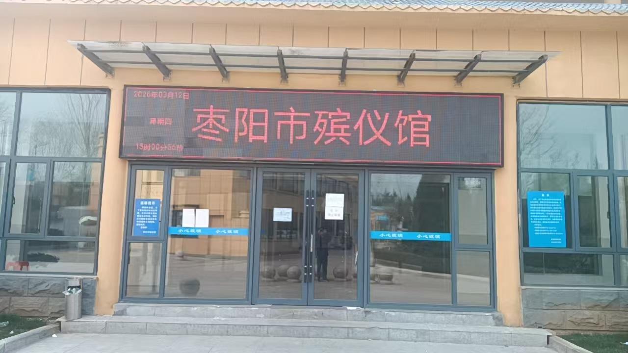 枣阳市殡仪馆