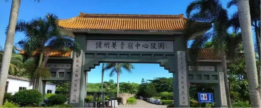 儋州蒌青岭中心陵园开发有限公司