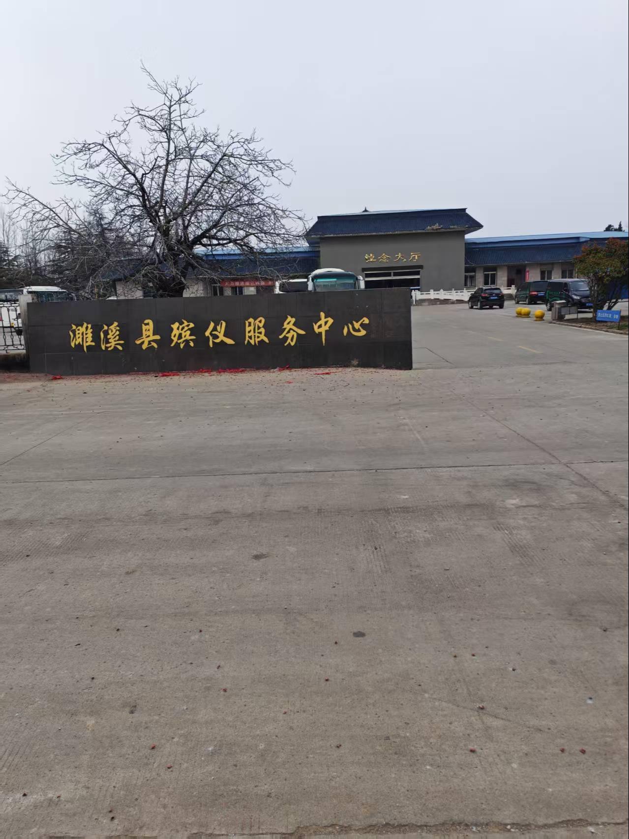 濉溪县殡仪服务中心