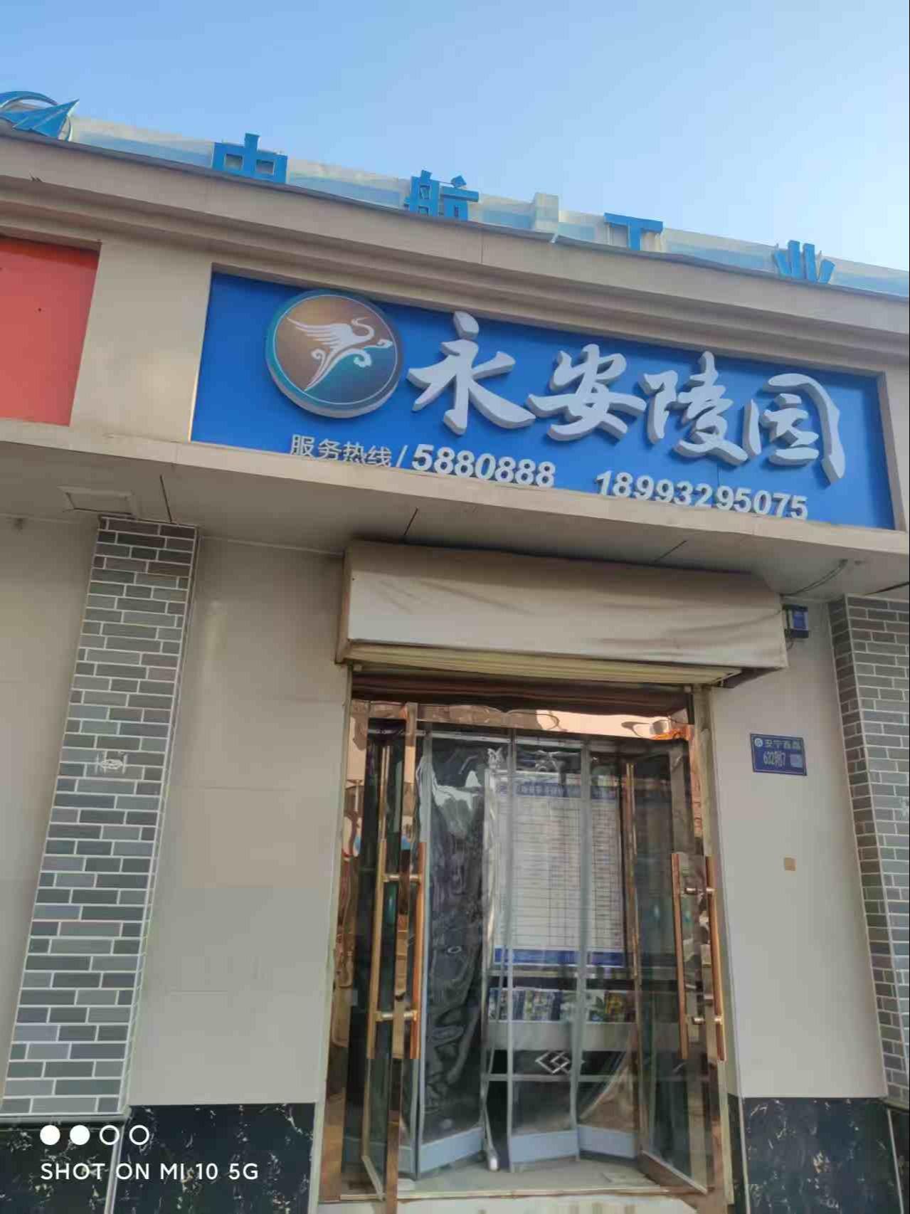 甘肃永安陵园园区图片