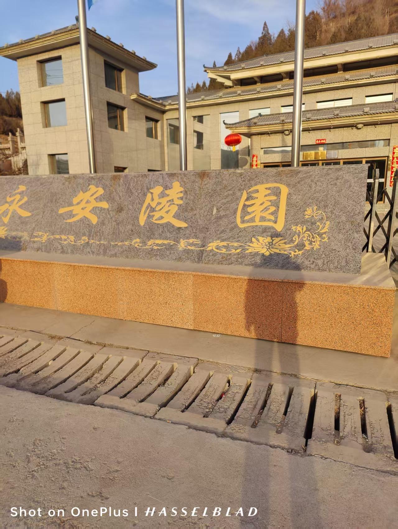 甘肃永安陵园园区图片
