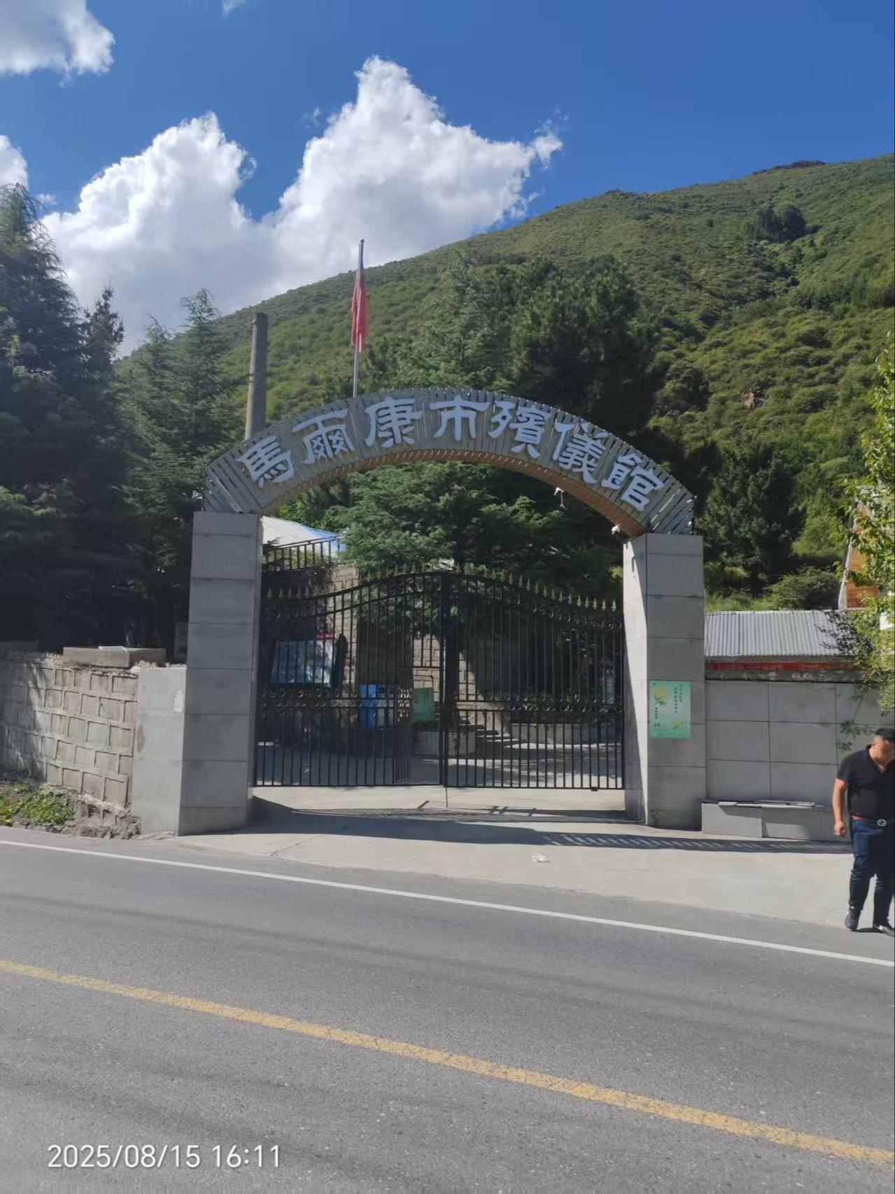 马尔康市殡仪馆