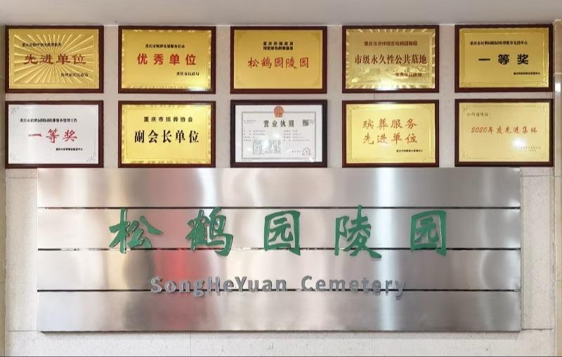 松鹤园陵园