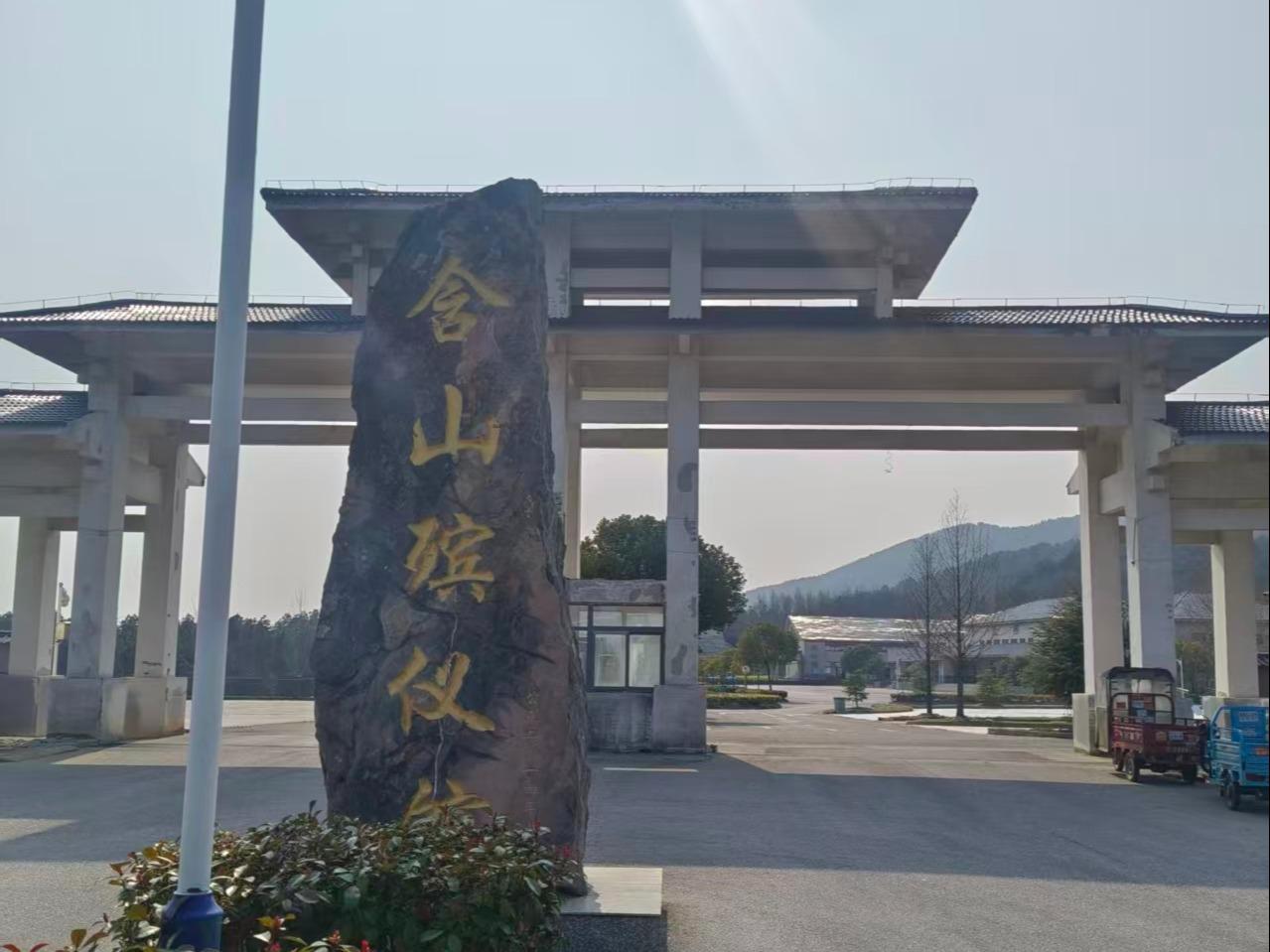 含山县殡仪馆