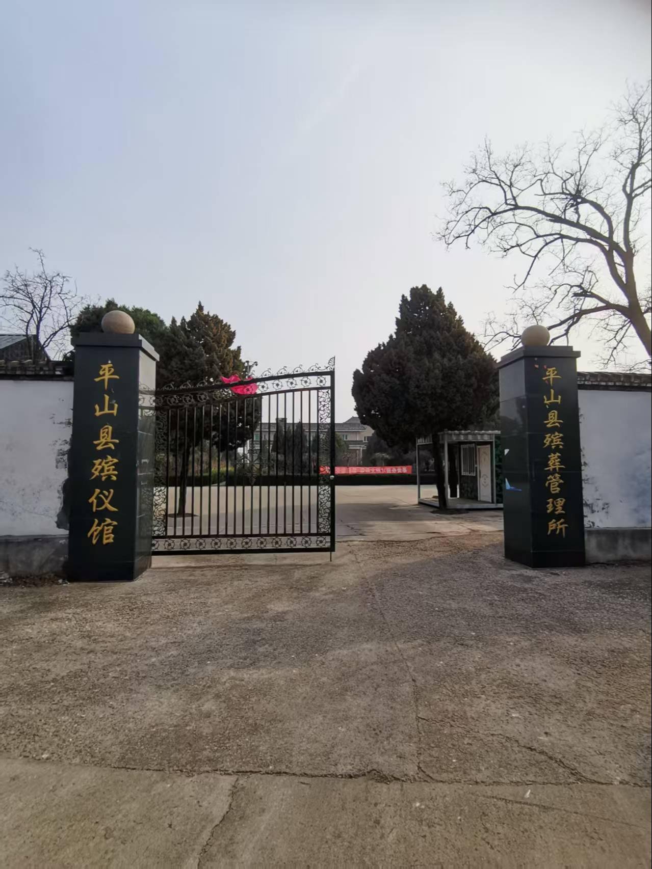 平山县火葬场