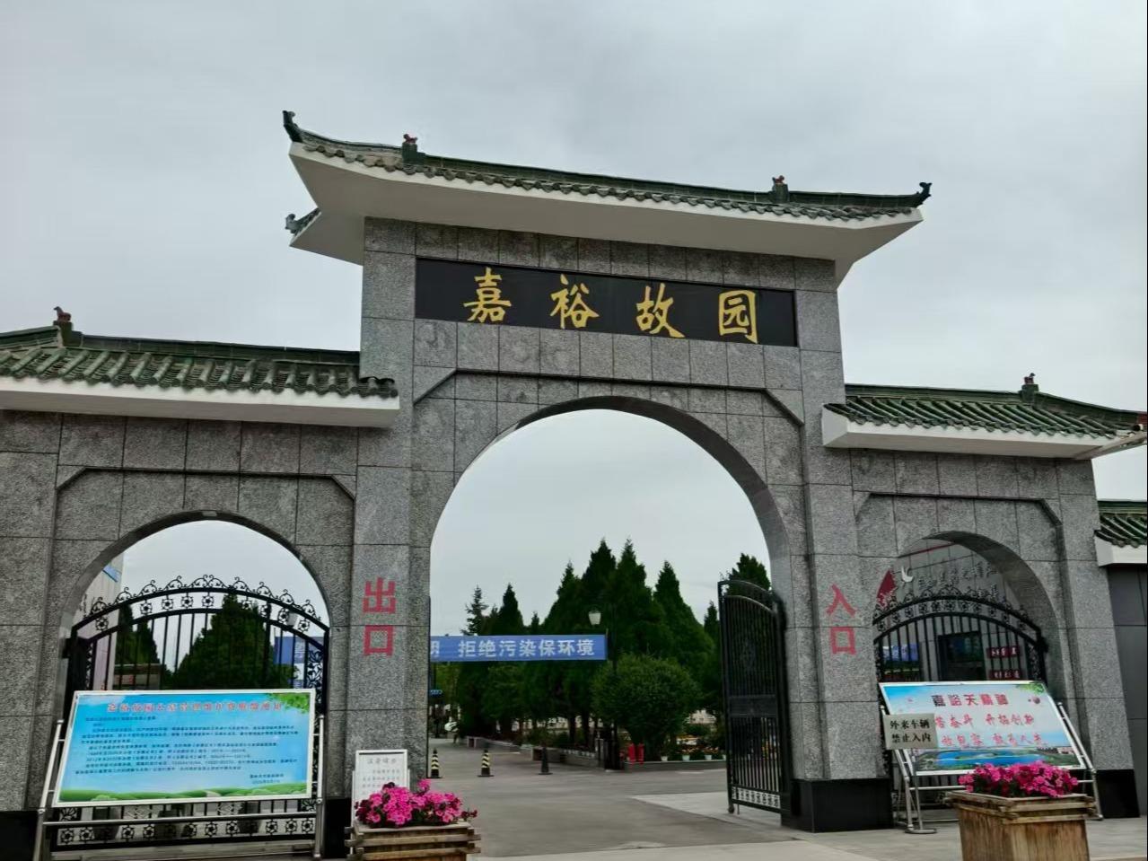 嘉峪关市嘉裕故园