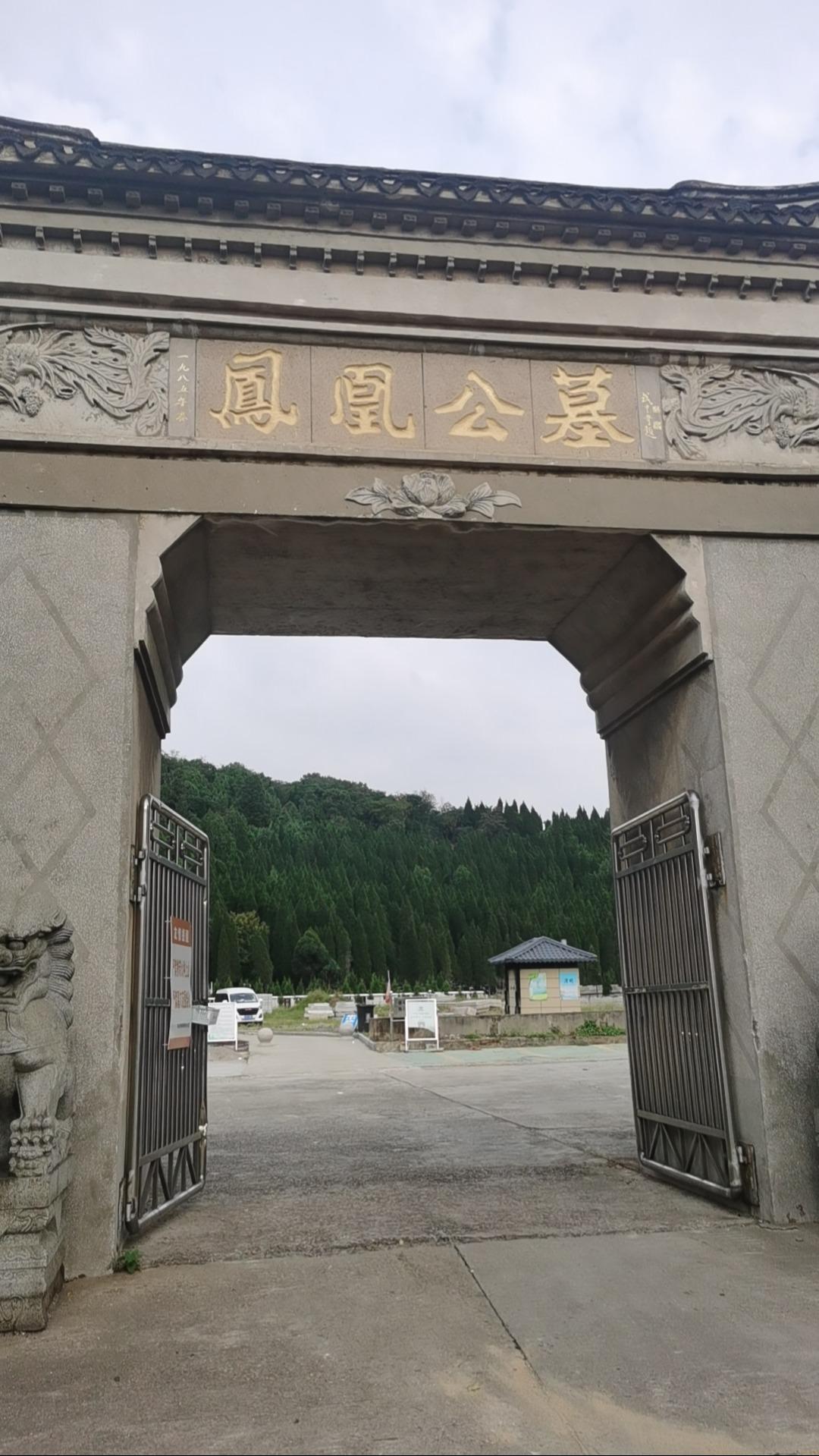 常州市凤凰山华侨公墓凤凰墓区