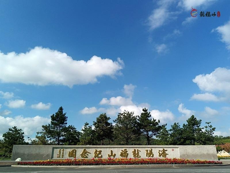 龙福山墓园园区图片