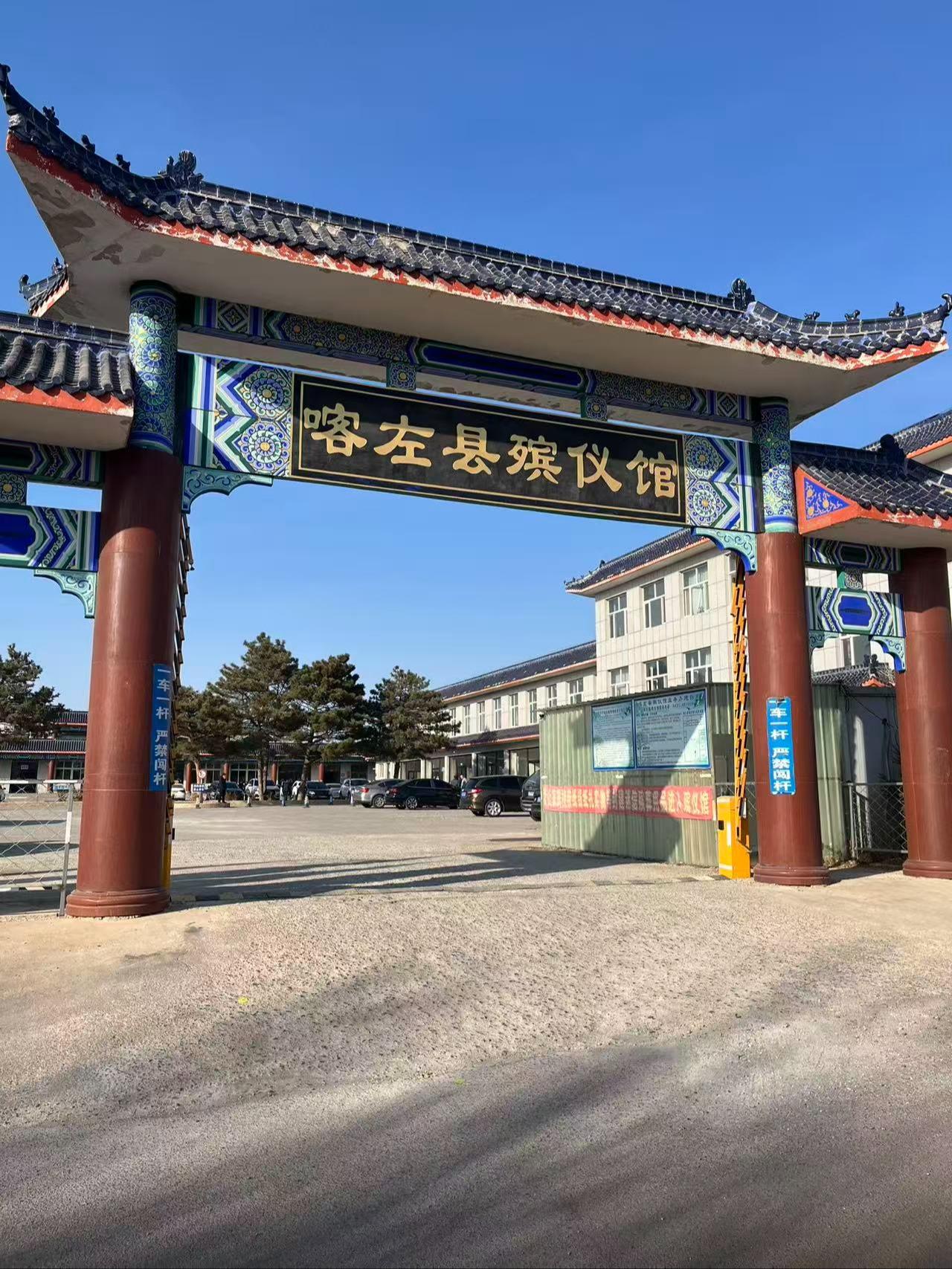 喀喇沁左翼蒙古族自治县殡仪馆